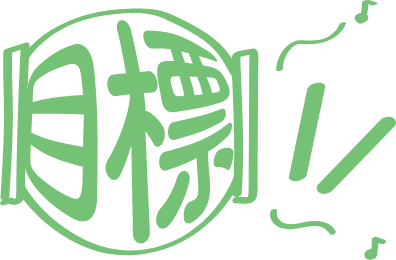 目標に向け意欲を持って取り組む