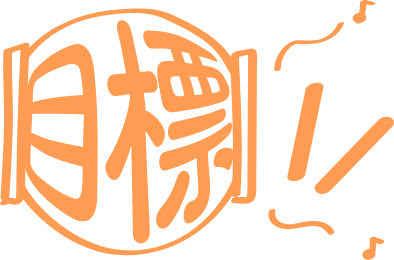 目標に向け意欲を持って取り組む