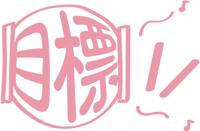 目標に向け意欲を持って取り組む